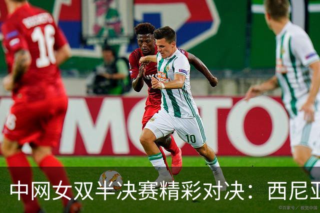 中网女双半决赛精彩对决：西尼亚科娃/张帅力克卢特利芙/苏加迪