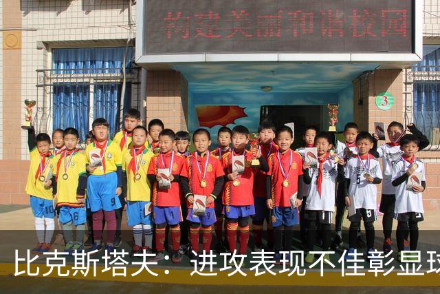比克斯塔夫：进攻表现不佳彰显球队成长空间
