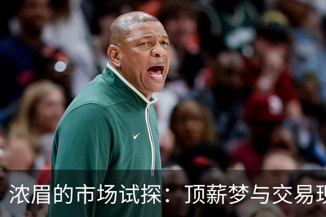 浓眉的市场试探：顶薪梦与交易现实之间的挣扎