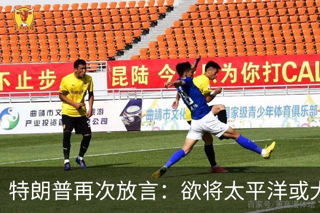 特朗普再次放言：欲将太平洋或大西洋更名为“特朗普洋